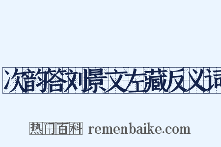 次韵答刘景文左藏反义词是什么意思的图片